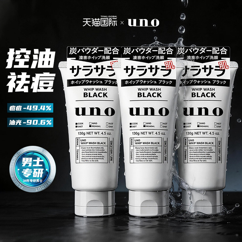 资生堂uno洗面奶男士专用祛痘控油保湿清洁吾诺洁面乳正品三支装