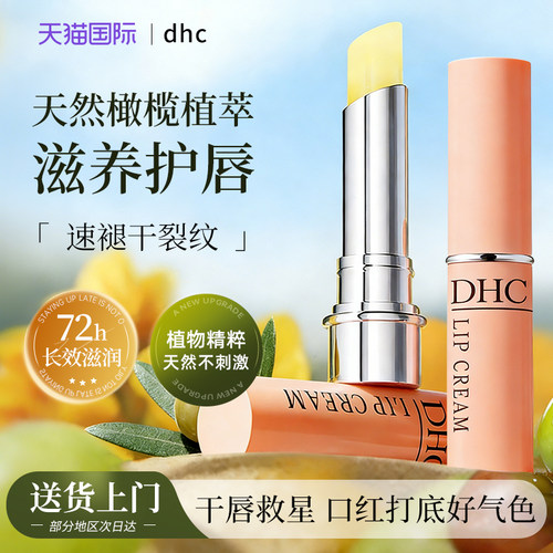 DHC润唇膏无色滋润保湿