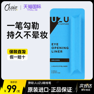 日本熊野职人UZU眼线笔液极细棕色防水防汗不晕染胶笔新手初学者