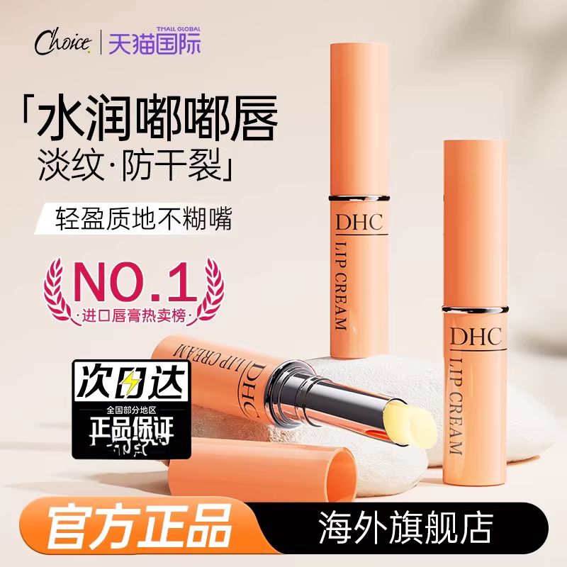 日本DHC润唇膏天然橄榄油润唇膏淡化唇纹防干裂滋润保湿官方正品