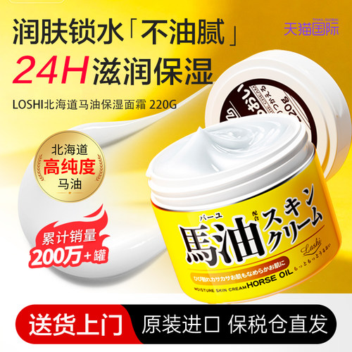 【送货上门】进口LOSHI马油面霜