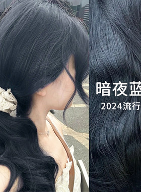 施华蔻暗夜蓝黑色染发膏小众显白