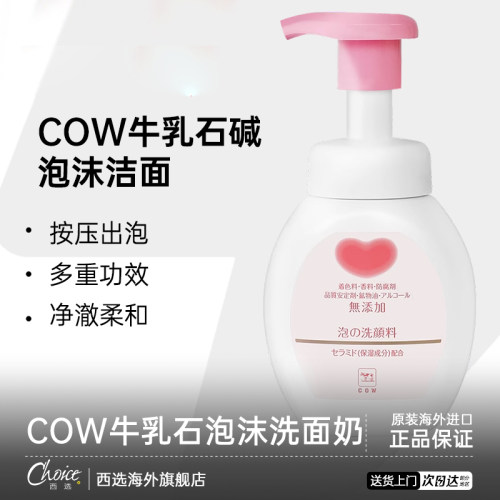 日本牛乳石碱cow慕斯泡沫温和