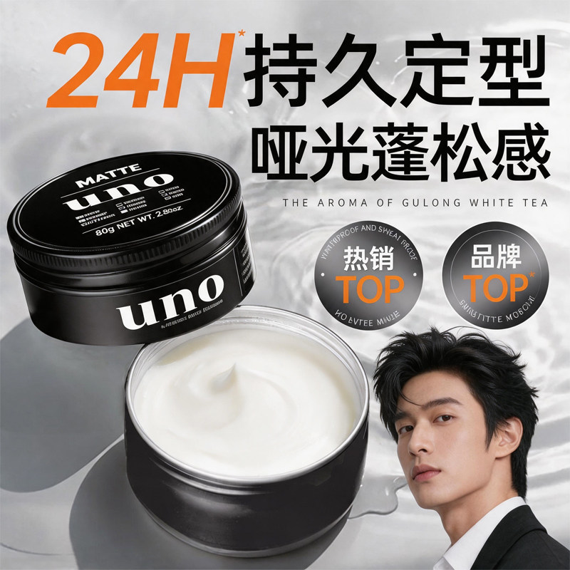 uno软发泥男士定型发蜡自然蓬松清香发胶哑光保湿发膏日本资生堂