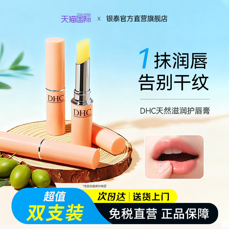 DHC橄榄润唇膏【两支装】