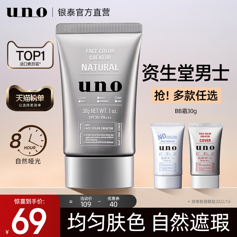 UNO素颜霜男士专用BB裸妆脸部遮瑕膏痘印粉底液懒人生化妆品正品