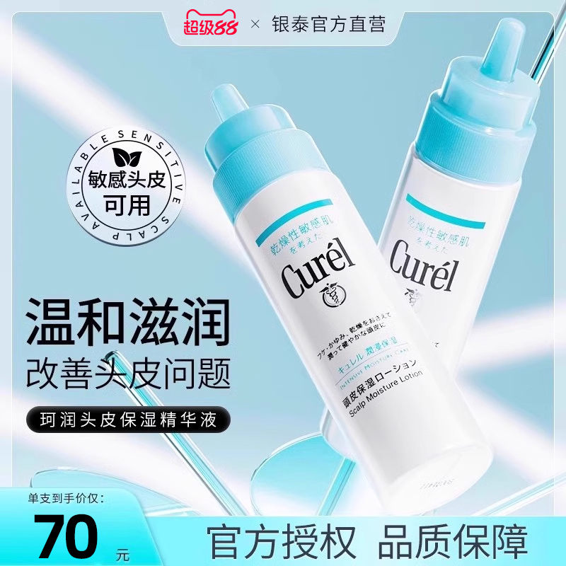 【两支装】珂润头皮保湿护理液
