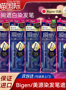 美源bigen染发笔美发棒遮盖白发神器天然一次性补色黑发免洗正品