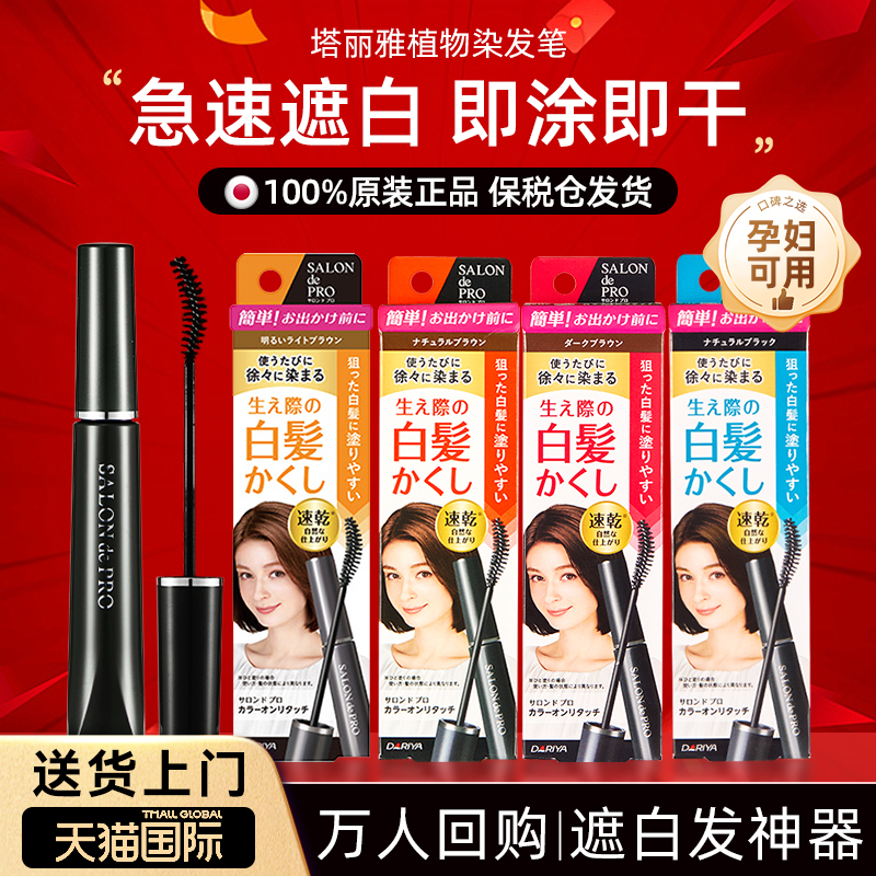 塔丽雅美发棒不掉色遮白发神器