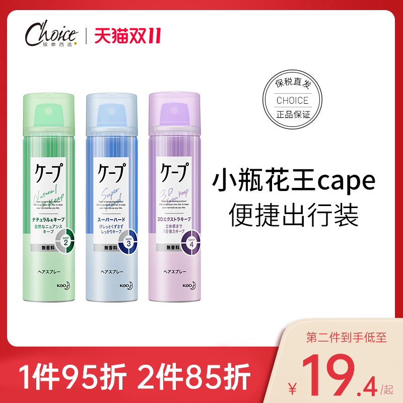 花王CAPE发胶喷雾小瓶男定型干胶发蜡发泥便携旅行装可上飞机高铁