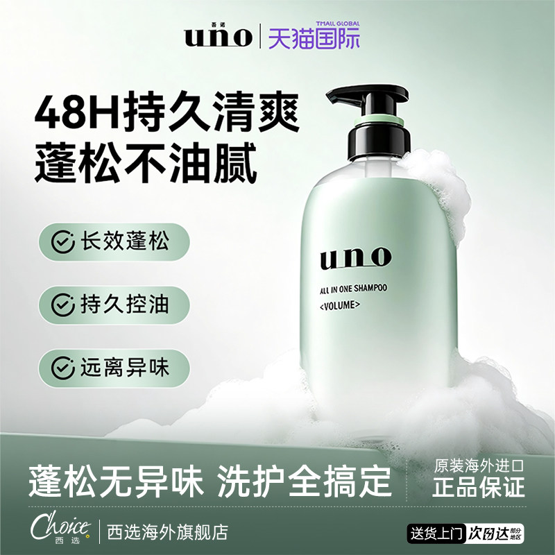 吾诺UNO洗发水男士专用控油蓬松护发多效合一清爽滋润洗头膏官方