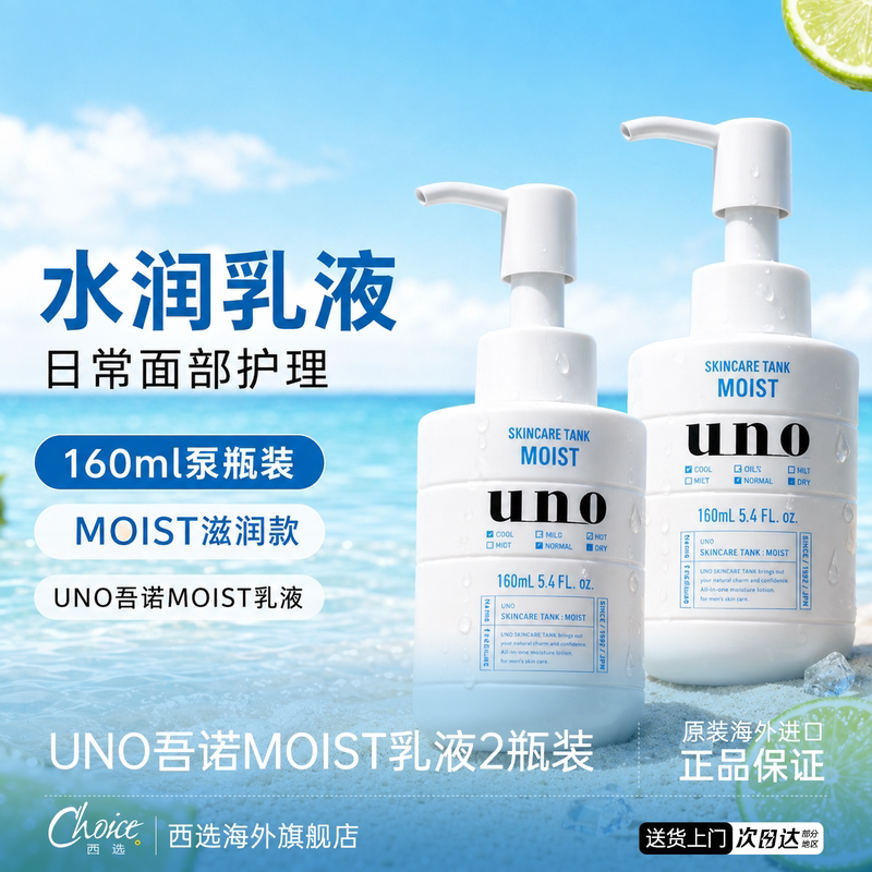 UNO/吾诺保湿乳液面霜补水保湿脸部擦脸水乳男生资生堂吾诺护肤品