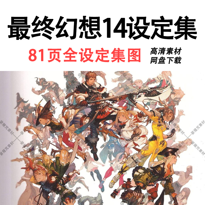 A16最终幻想14设定集线稿手稿角色场景插画游戏资料CG素材