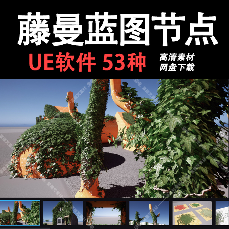 D2-Real Ivy Pack虚幻藤曼常青藤模型UE4UE5节点生成