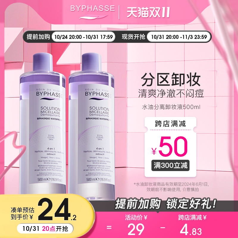 BYPHASSE蓓昂斯卸妆水油分离卸妆液眼唇卸妆水女敏感温和无刺激