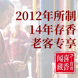 宫贡闻喜藏香【存香十四年】家用陈香老香拉萨香薰家用室内持久