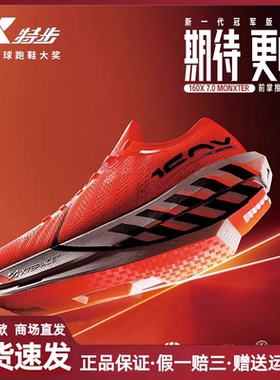 特步160X7.0MONXTER丨竞速马拉松碳板跑步鞋男鞋减震运动鞋子跑鞋
