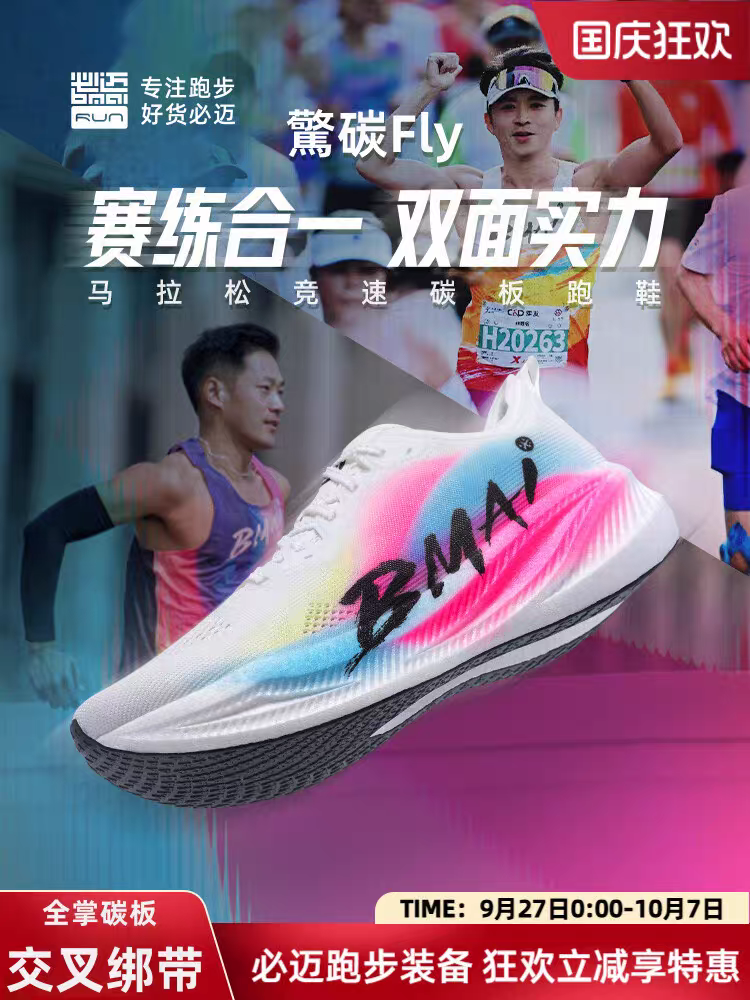 必迈惊碳Fly风火轮男女专业马拉松竞速碳板跑鞋跳绳减震跑步鞋