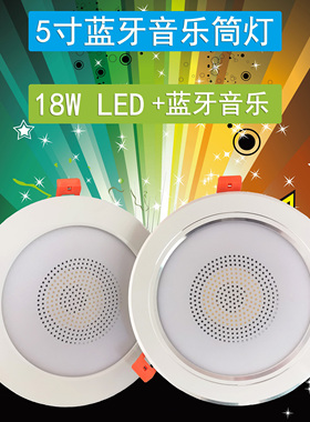 LED音乐筒灯5寸嵌入式餐厅厨房卫生间过道走廊阳台无线蓝牙音响灯