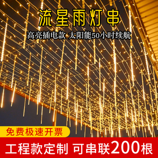 led流星雨太阳能彩灯串挂树上的装饰灯庭院街道布置户外防水灯串