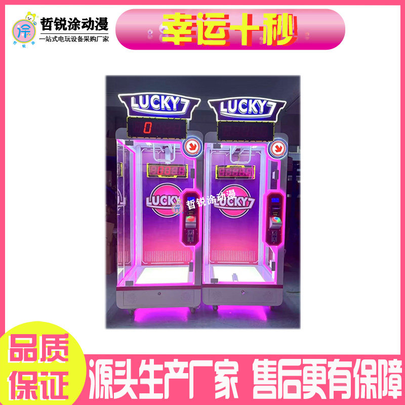 幸运十秒娱乐电玩游乐设备礼品机游戏机娃娃机大型电玩娱乐机