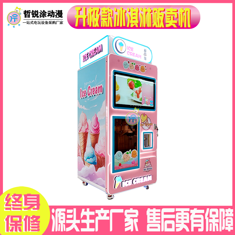 升极款冰淇淋贩卖售货机全自动自助售卖雪糕机投币扫码商用电玩城