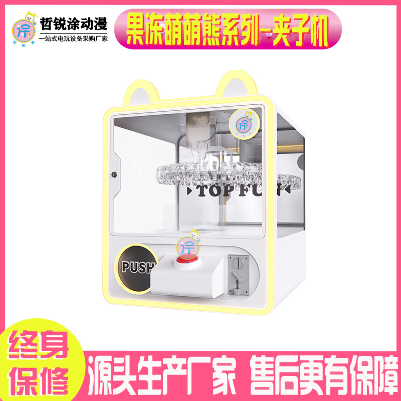 果冻萌萌熊系列夹子机可夹零食玩具娱乐投币商用游戏机转盘礼品机