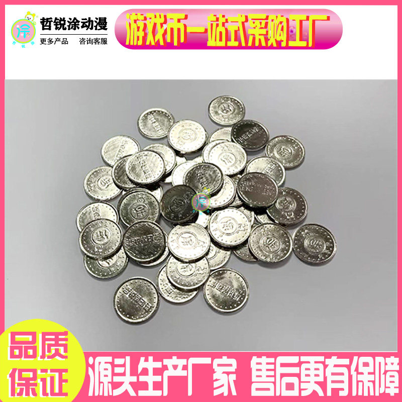 游戏币厂家做防伪金属硬币代币通用娃娃机街机投币游戏机