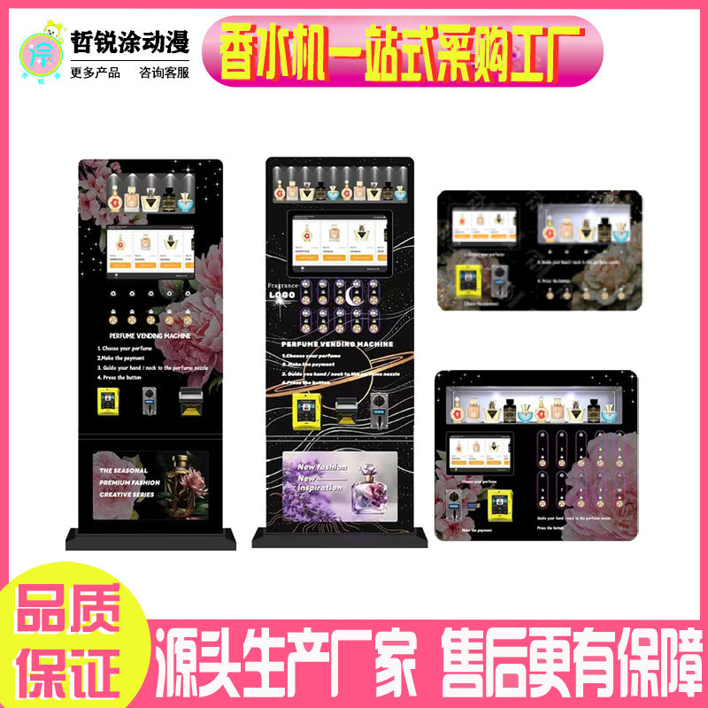 香水自助售货机24小时智能共享香水喷雾机商用全自动无人售卖机