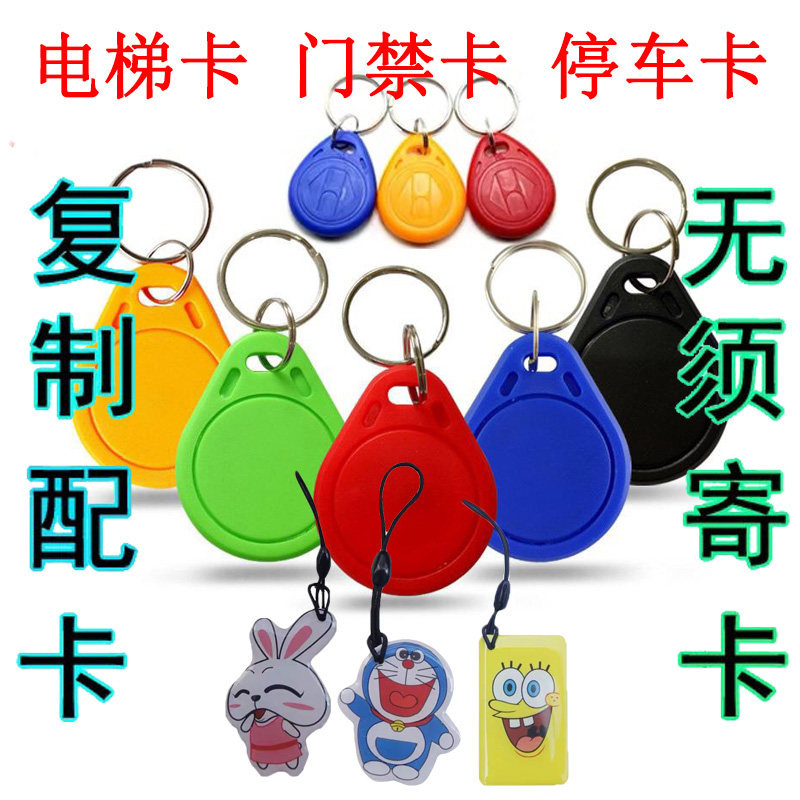 帮复制ic卡电梯门禁卡复刻电子钥匙扣手机磁卡碧桂园万能小区超薄