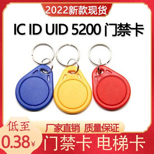 ID/IC门禁卡钥匙扣小区物业用卡