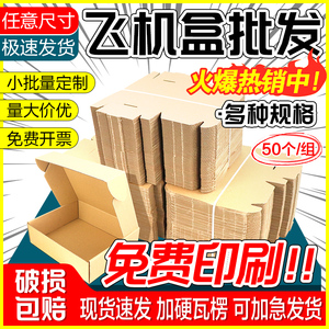 飞机盒特硬定制扁平长正方形快递打包批量定做包装盒免费印刷logo