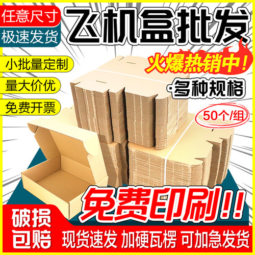 飞机盒特硬定制扁平长正方形快递打包批量定做包装盒免费印刷logo