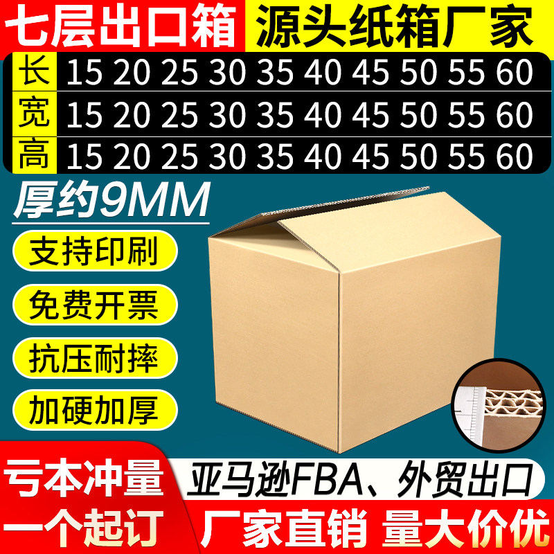 七层纸箱子定制亚马逊电商fba物流运输加厚特硬7层小批量定做印刷