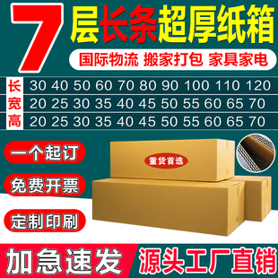 七层长条超大号纸箱定制批发出口国际物流搬家运输打包装纸箱印刷