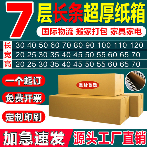 七层长条超大号纸箱定制批发印刷