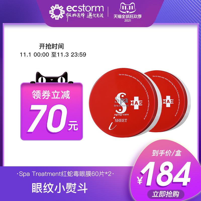 日本进口Spa Treatment红蛇毒眼膜60片干细胞抚平小细纹保湿红2盒