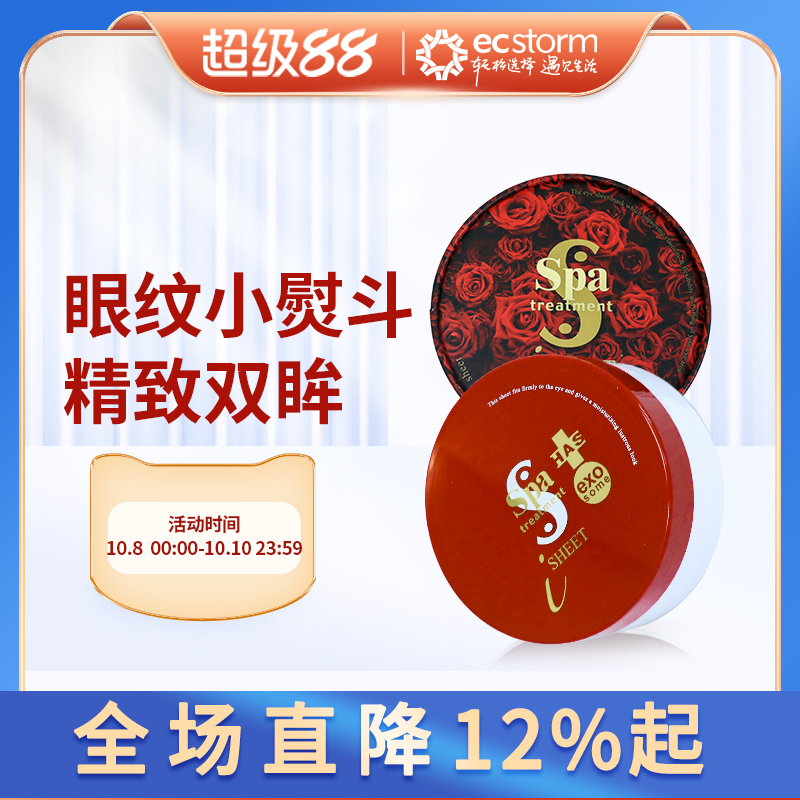 日本进口spa treatment红蛇毒眼膜60片抚平淡化黑圈眼纹眼贴2盒