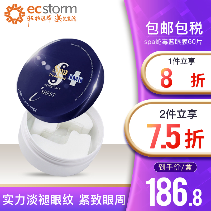 日本进口Spa Treatment蛇毒蓝眼膜60片淡化黑眼圈紧致保湿眼贴