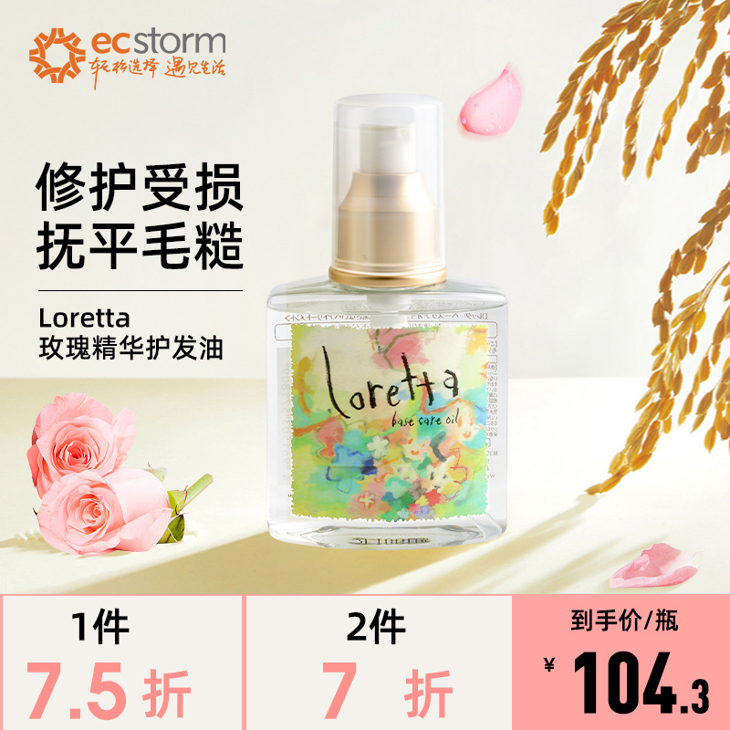 日本loretta洛丽塔玫瑰精油护发油120ml滋养修复烫染受损干枯毛躁