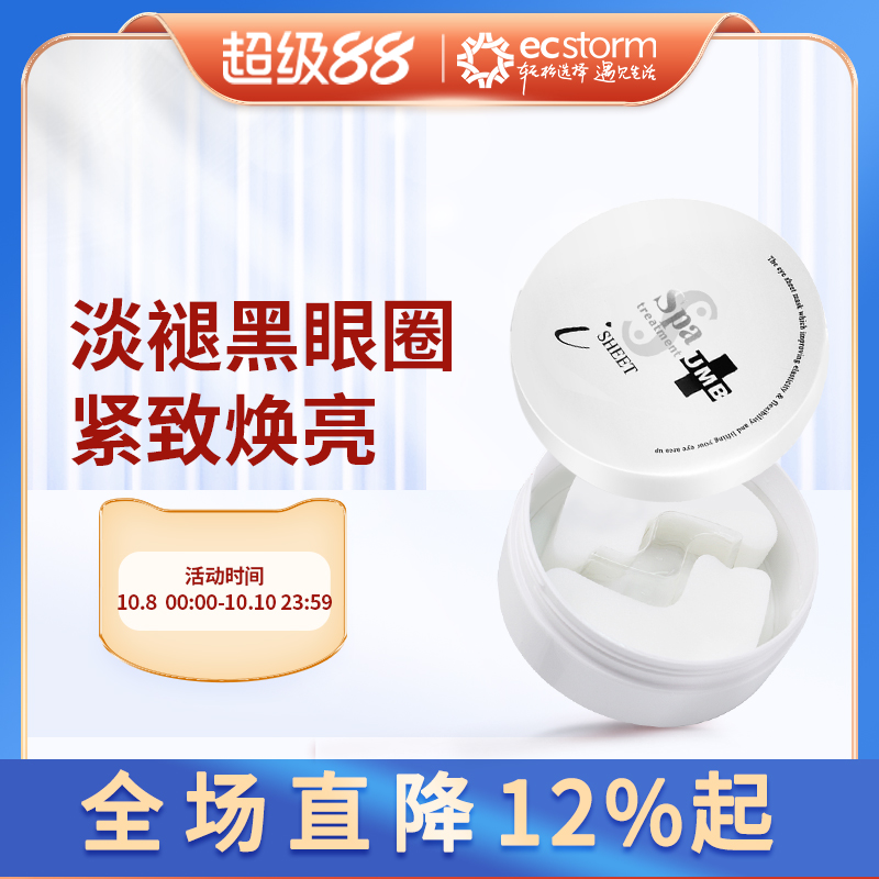 日本进口spa treatment白蛇毒眼膜60片抚平淡化黑圈眼纹贵妇眼贴