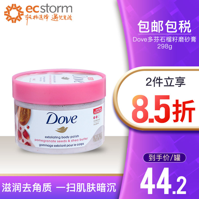 Dove多芬石榴籽油身体磨砂膏冰淇淋去角质鸡皮全身滋润保湿女298g