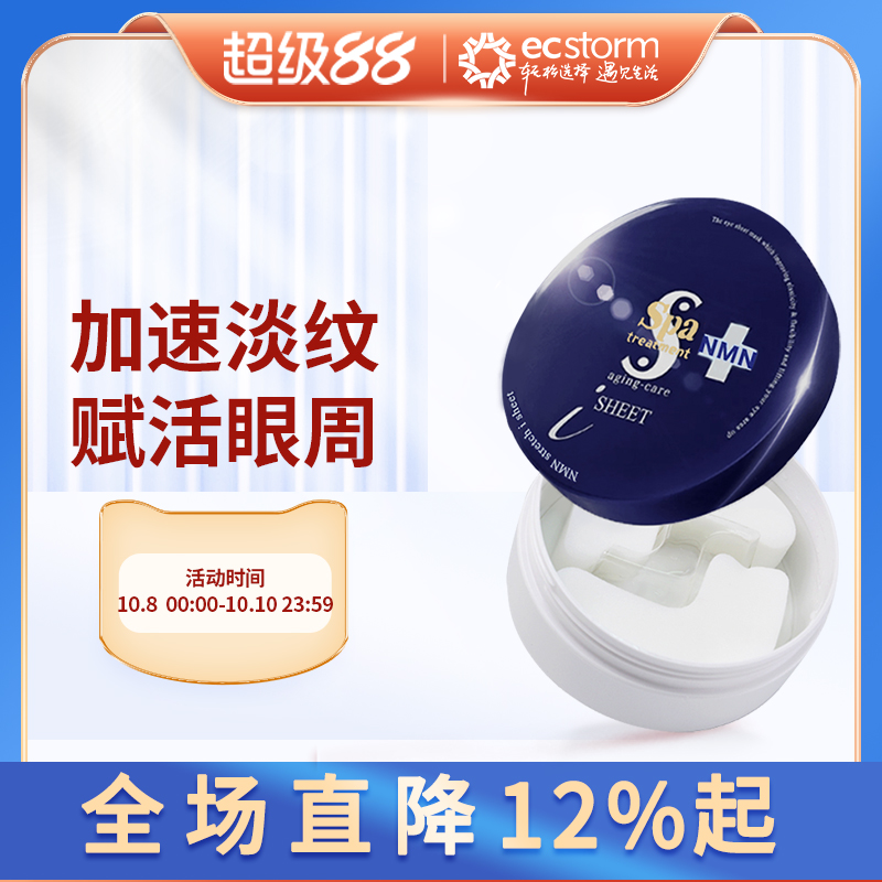 日本进口Spa Treatment蛇毒蓝眼膜60片淡化黑眼圈紧致保湿眼贴