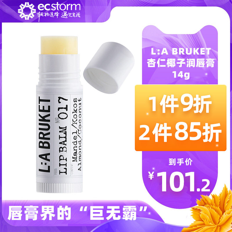 瑞典LA BRUKET杏仁椰子天然润唇膏14g保湿滋润防干裂官方L:A秋冬