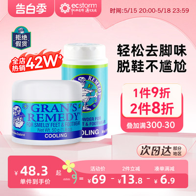 gransremedy信息栏足部除脚臭