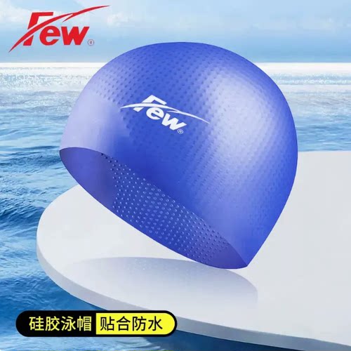 FEW颗粒儿童成人硅胶帽
