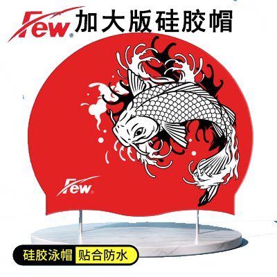 FEW飘专业硅胶泳帽加大版
