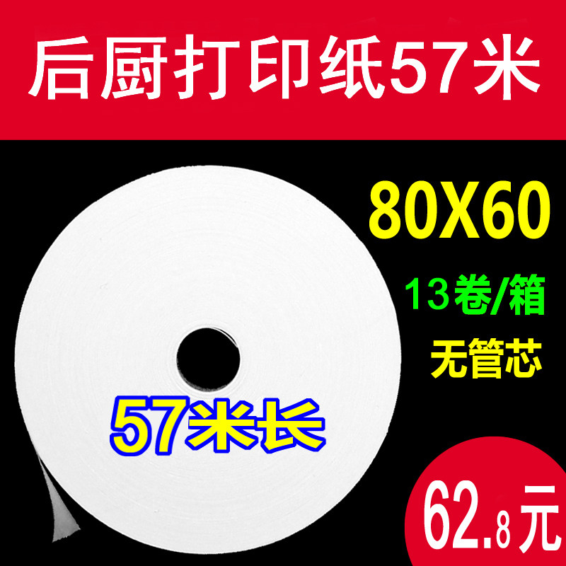 厨房排队叫号机热敏打印纸超薄
