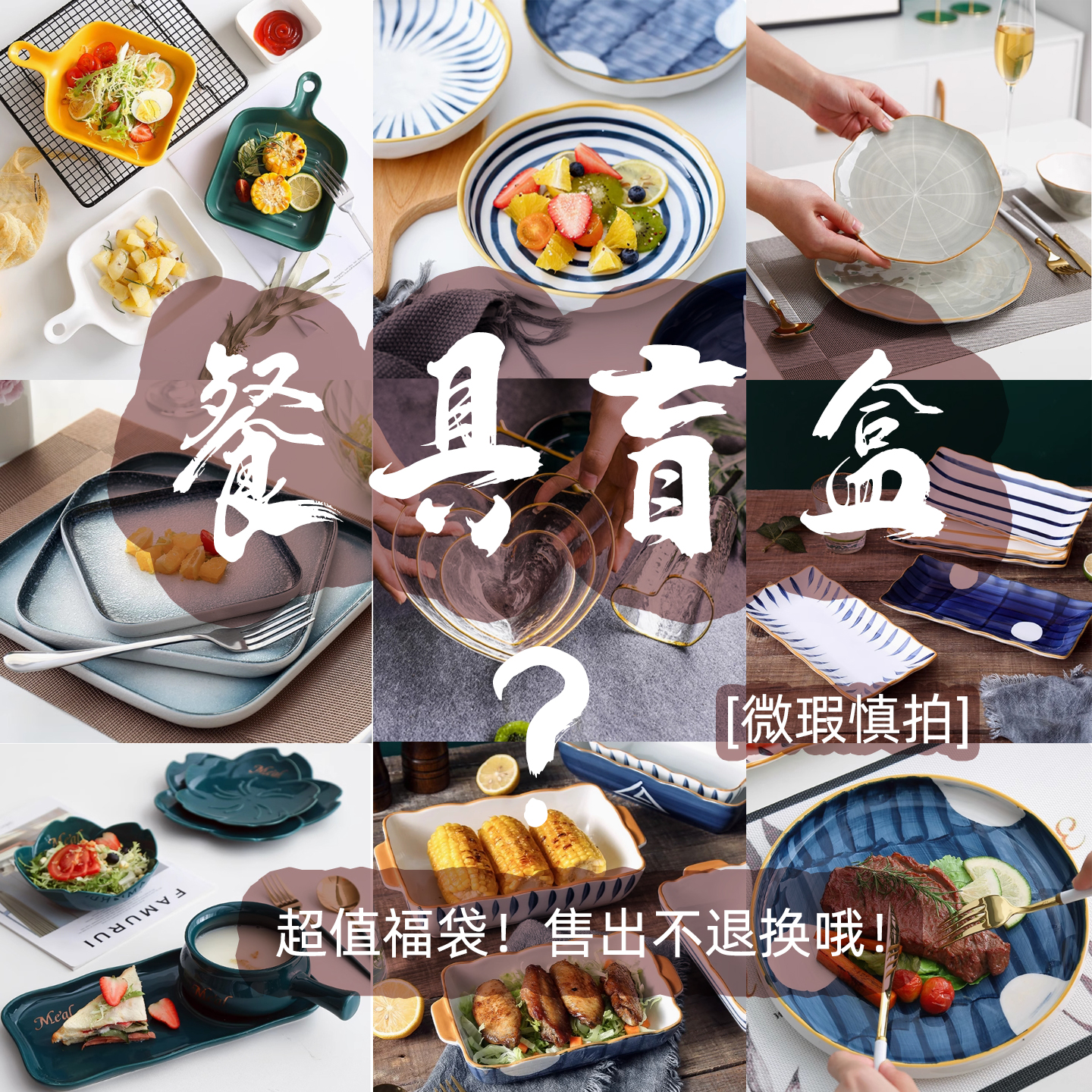 陶瓷餐具盲盒微瑕疵盘子