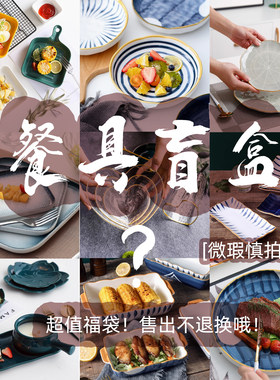 陶瓷餐具盲盒微瑕疵盘子